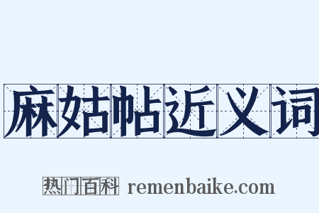 麻姑帖近义词是什么意思的图片